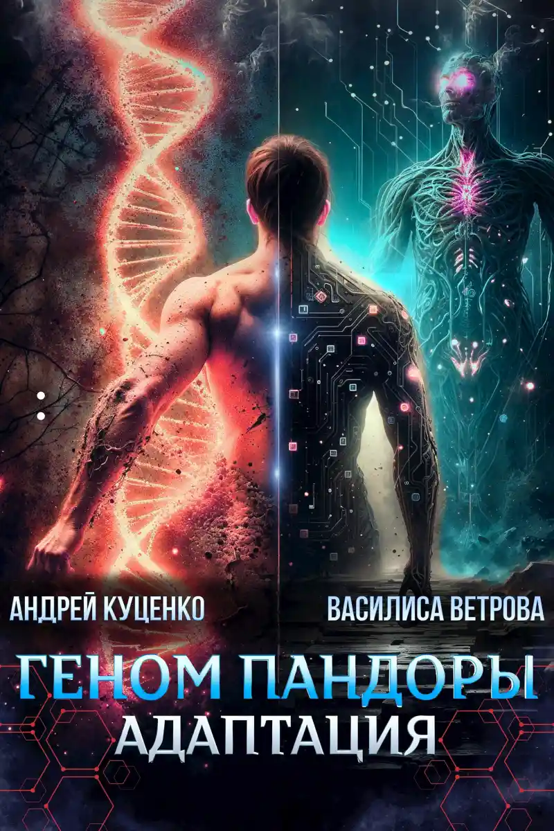 Геном Пандоры: адаптация