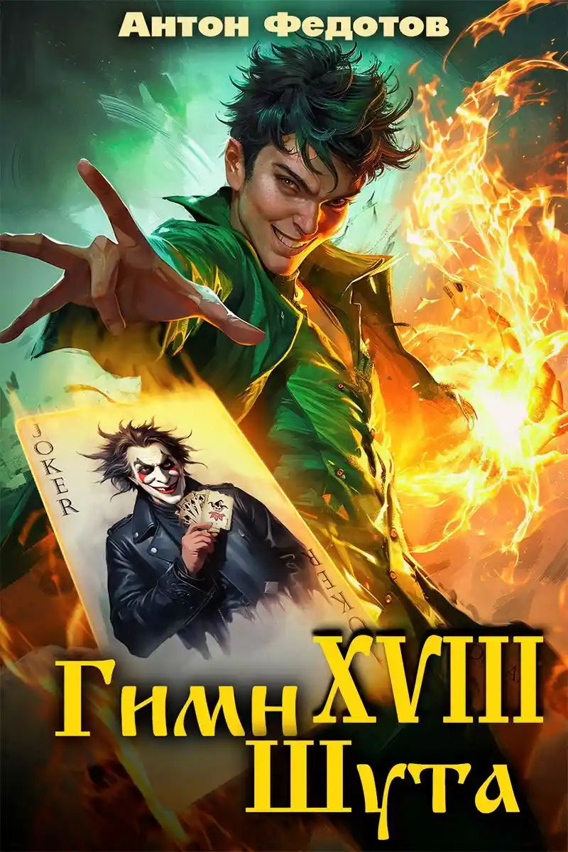 Гимн шута - XVIII