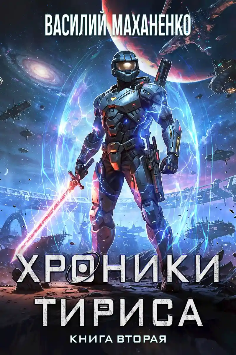 Хроники Тириса. Книга 2