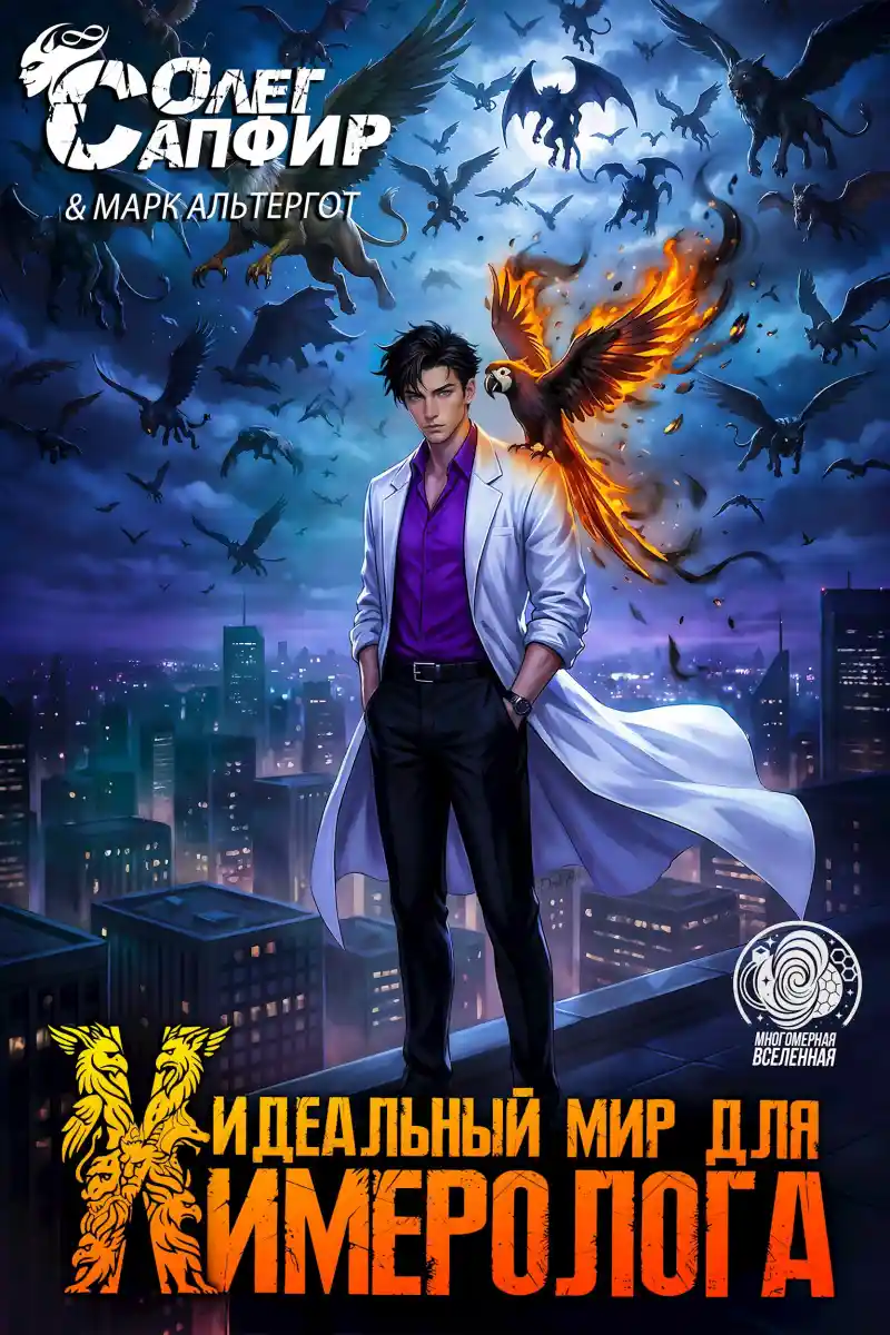 Идеальный мир для Химеролога 6