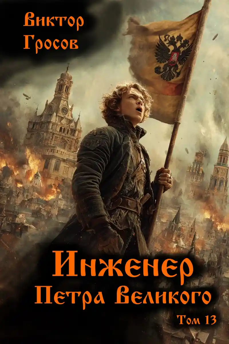 Инженер Петра Великого - 13