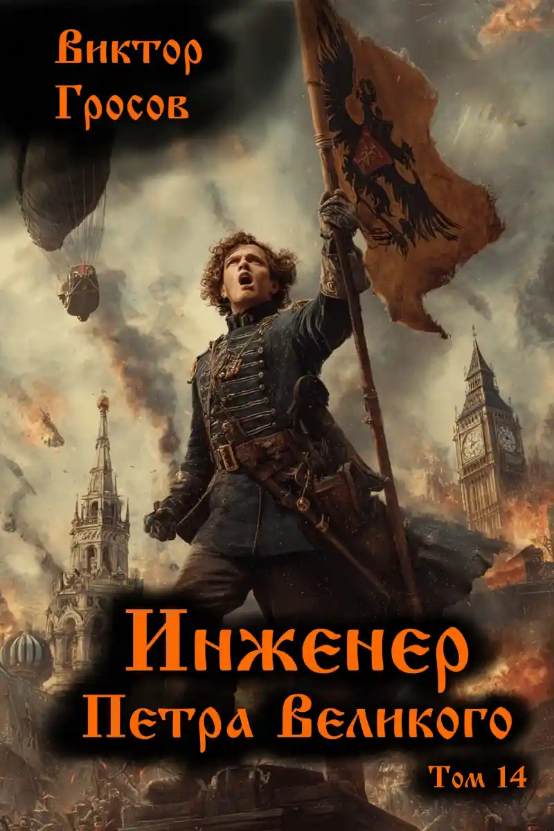 Инженер Петра Великого - 14