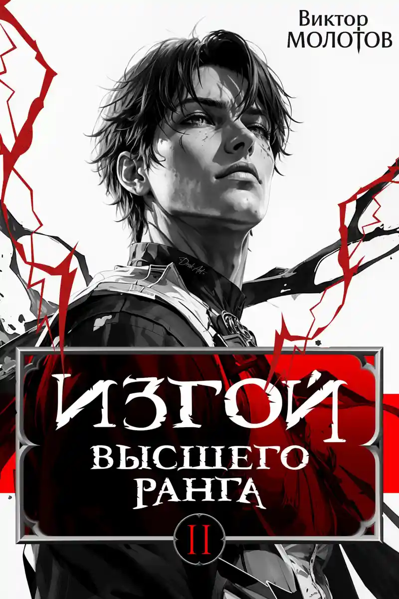 Изгой Высшего Ранга II