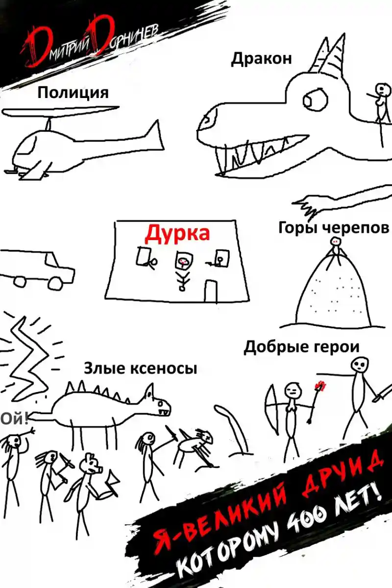 Я великий друид которому 400 лет! Том 9