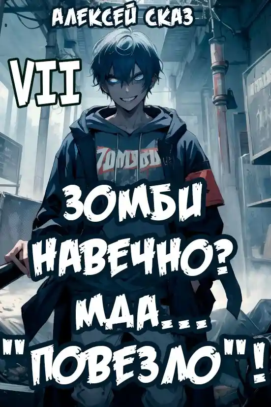 Я Зомби Навечно? Мда… "Повезло"! Финал. Книга VII