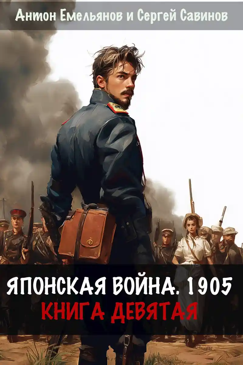 Японская война 1905. Книга девятая