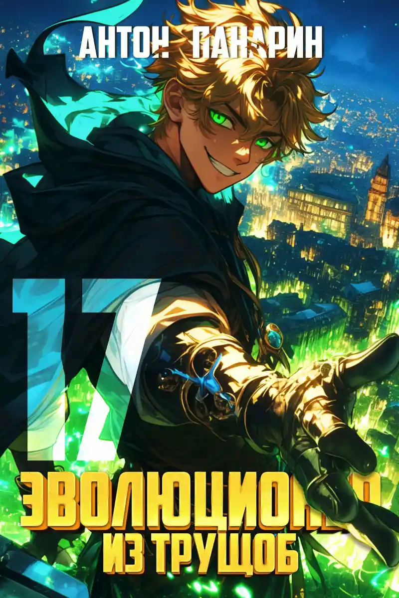 Эволюционер из трущоб. Том 17