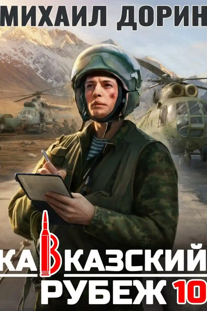 Кавказский рубеж 10