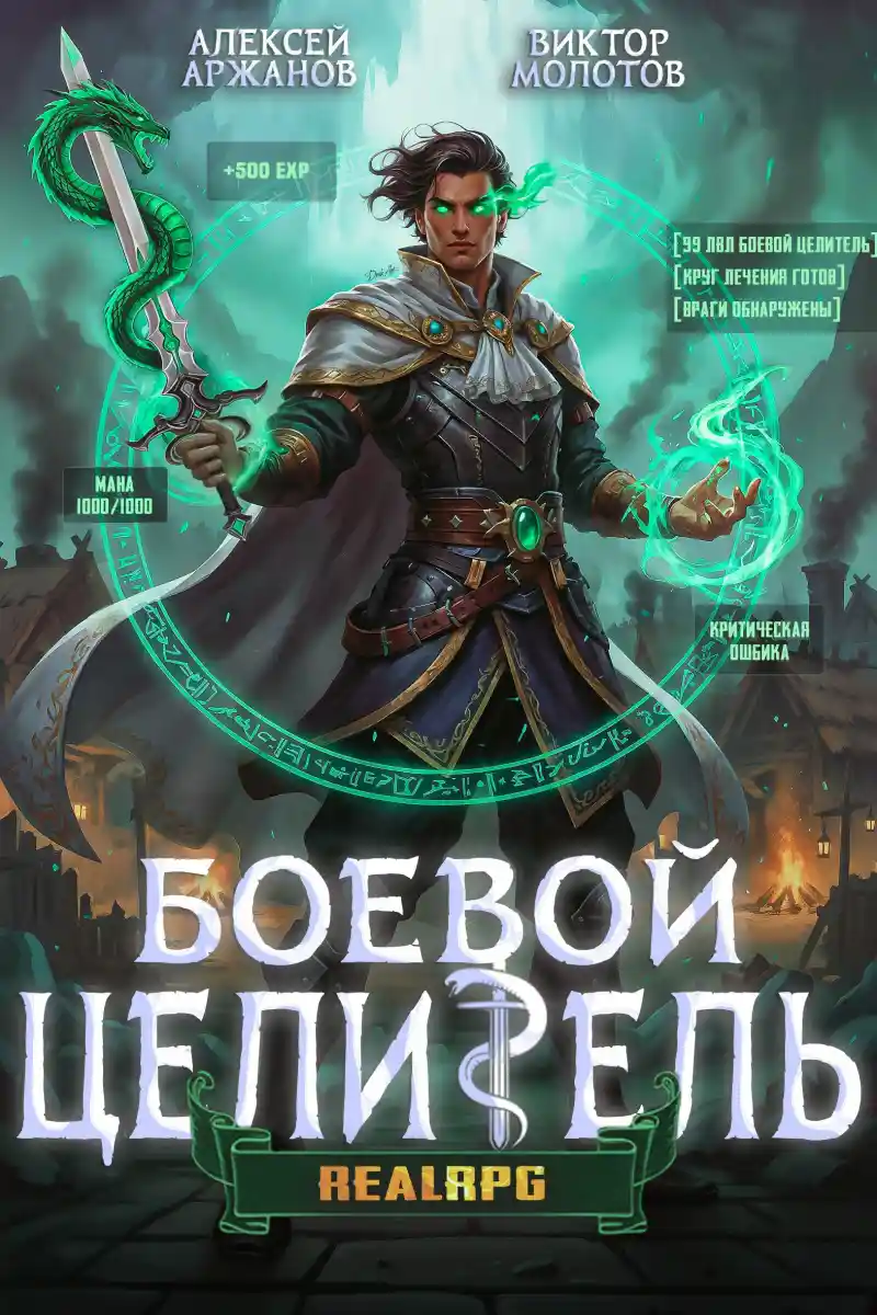 Класс: Боевой Целитель. Том 3