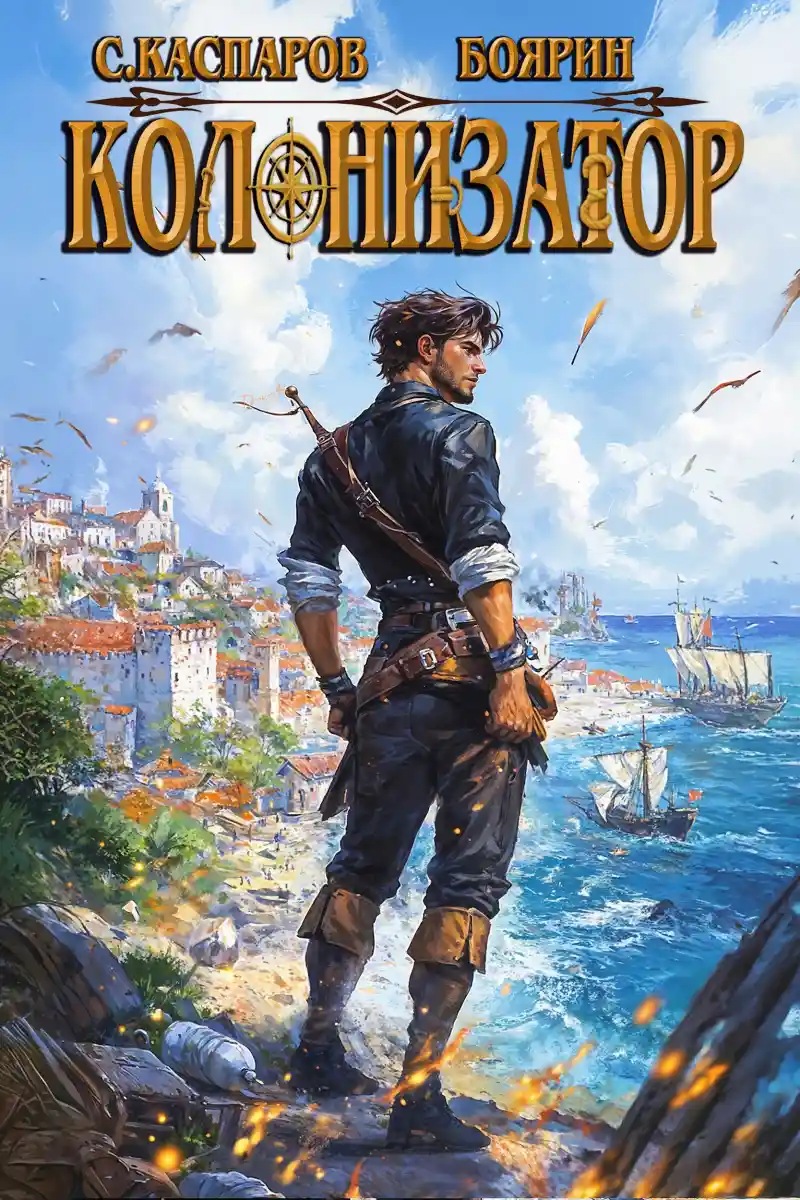 Колонизатор. Том 2