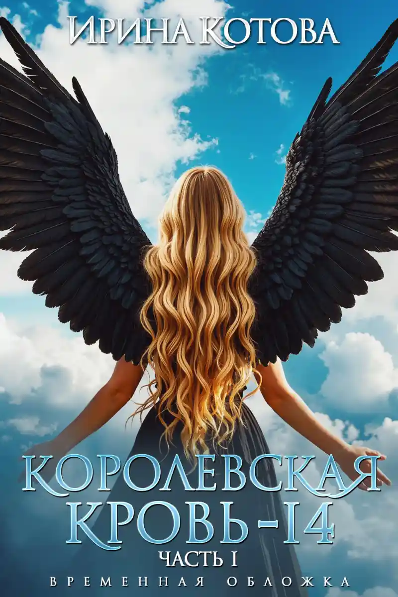 Королевская кровь-14. Часть 1