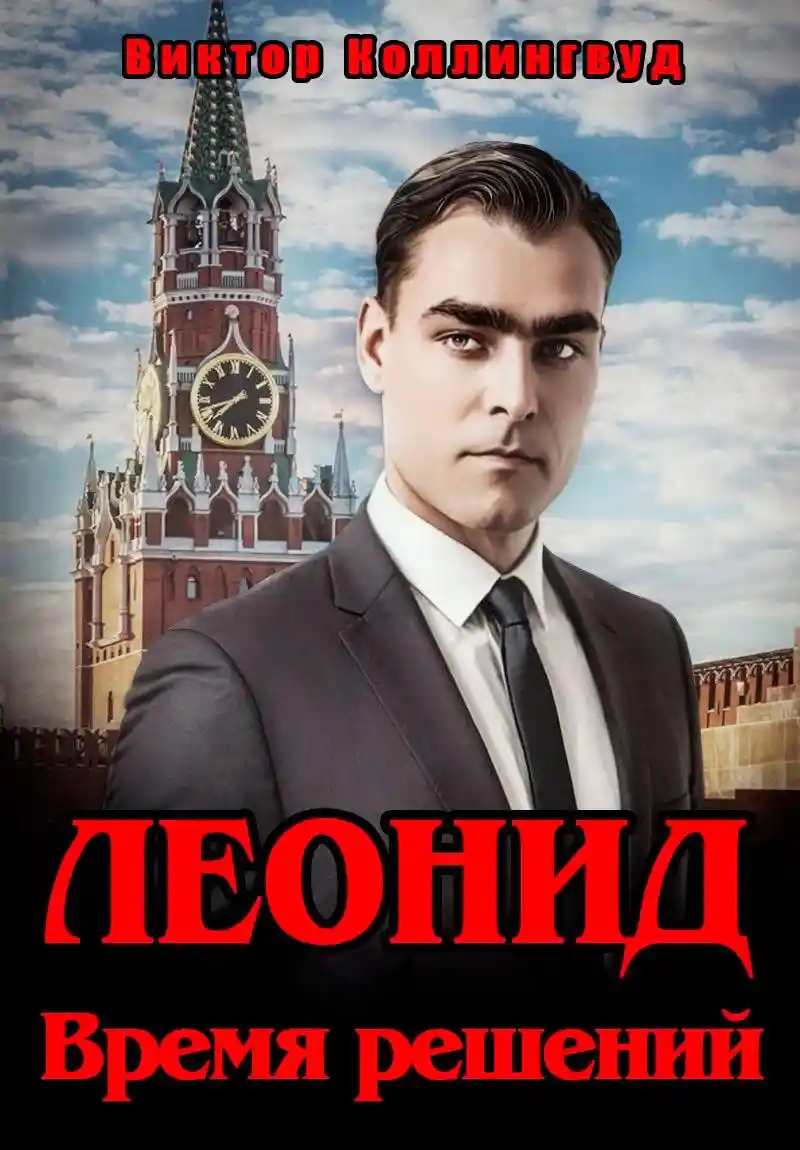 Леонид. Время решений