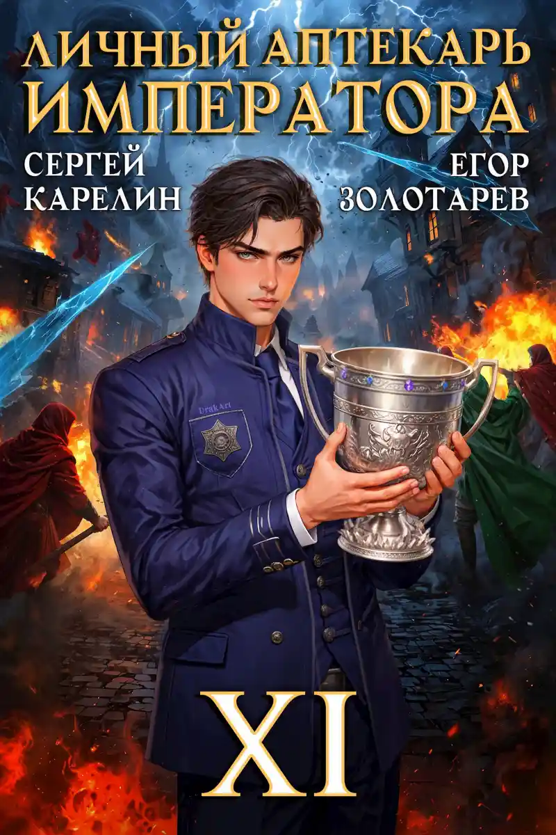 Личный аптекарь императора. Том 11