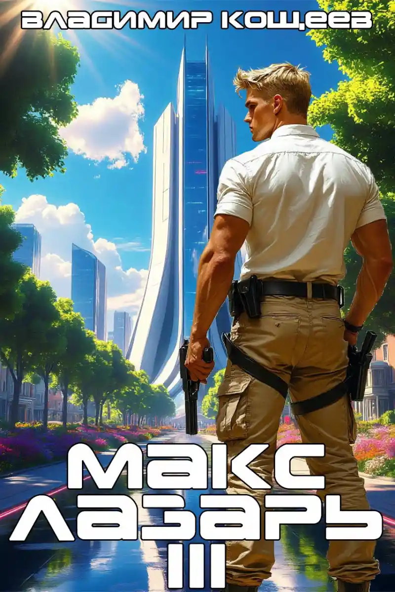 Макс Лазарь. Книга 3