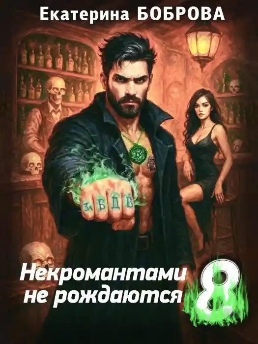 Некромантами не рождаются