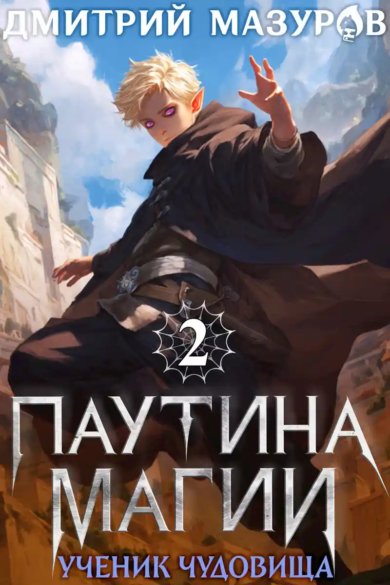 Паутина магии 2. Ученик чудовища