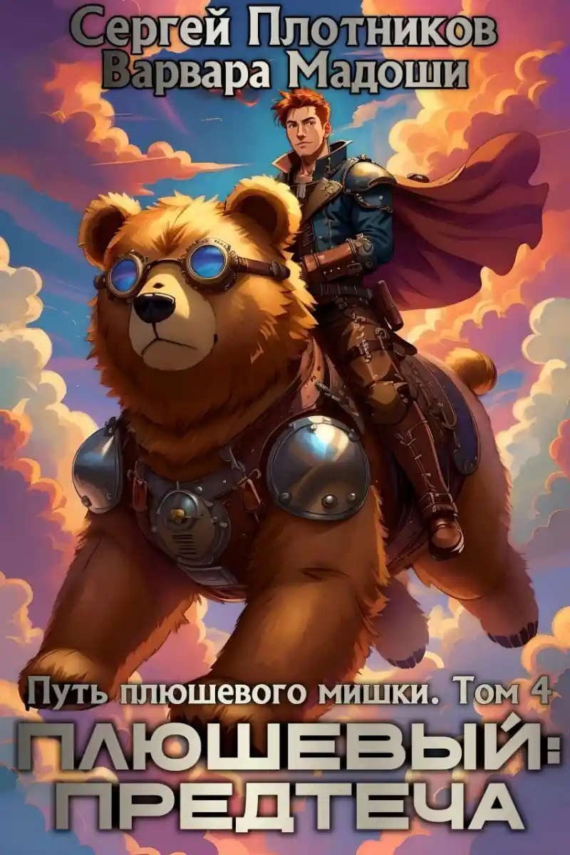 Плюшевый: предтеча