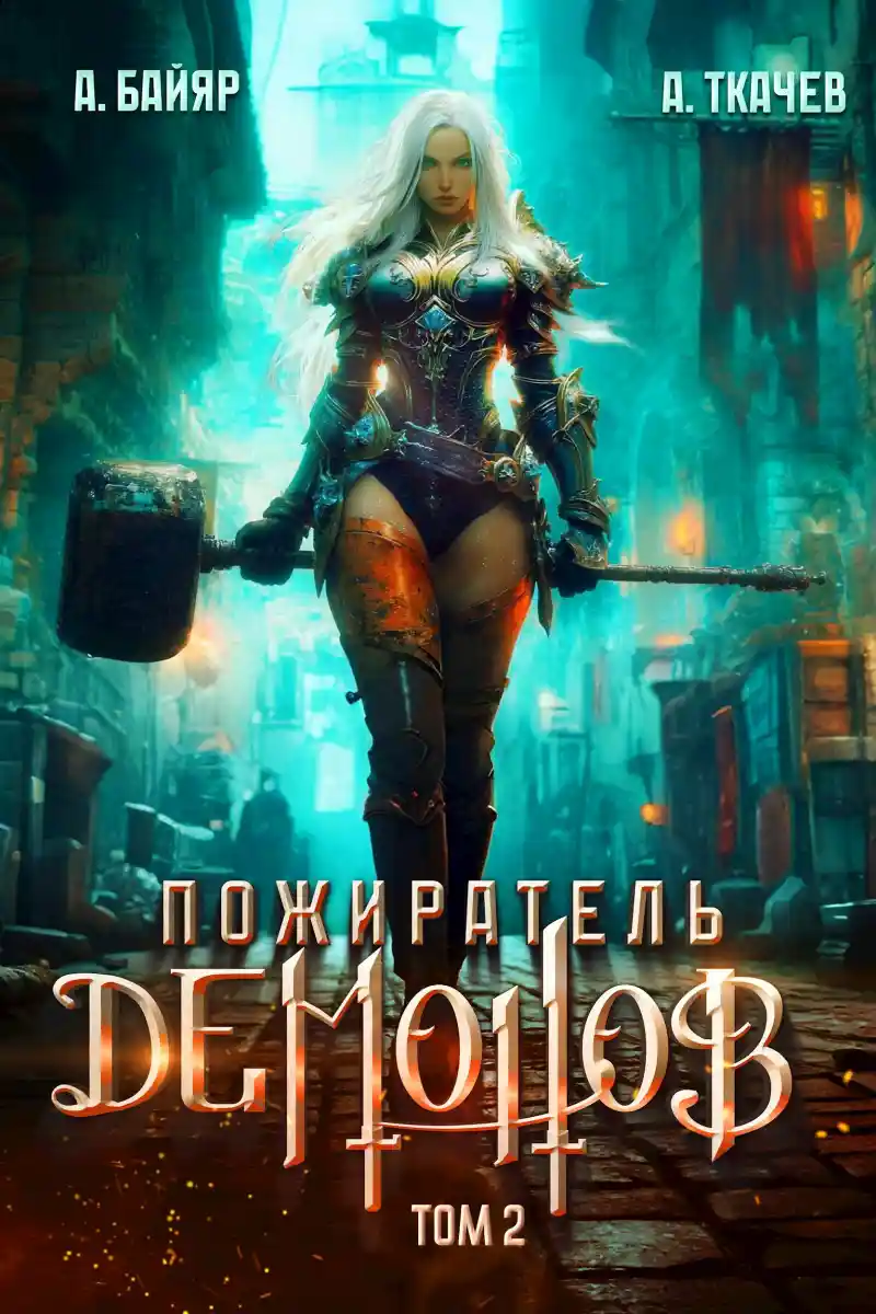 Пожиратель демонов. Том 2