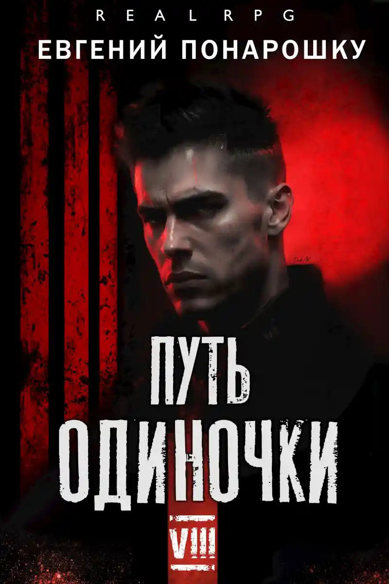 Путь одиночки. Книга 8