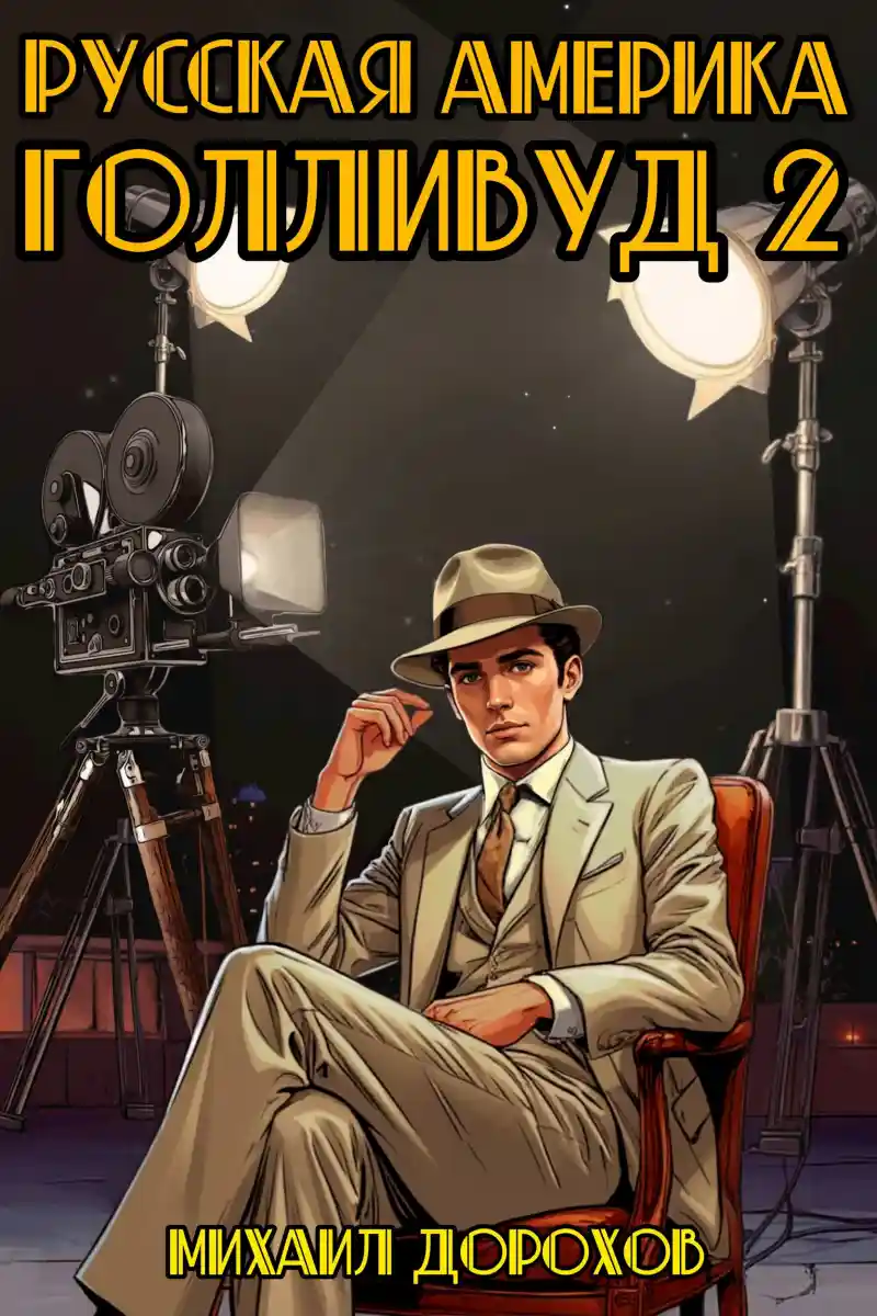 Русская Америка. Голливуд 2
