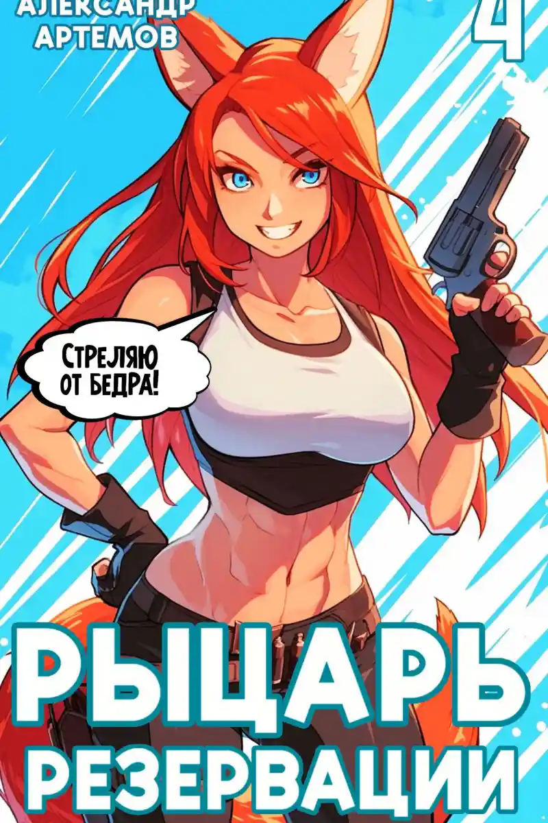 Рыцарь Резервации. Том IV