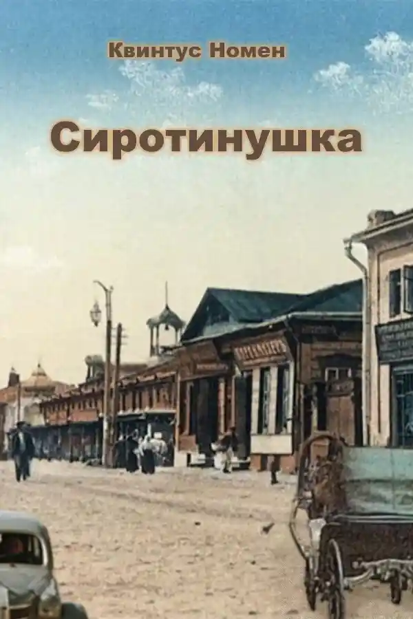 Сиротинушка