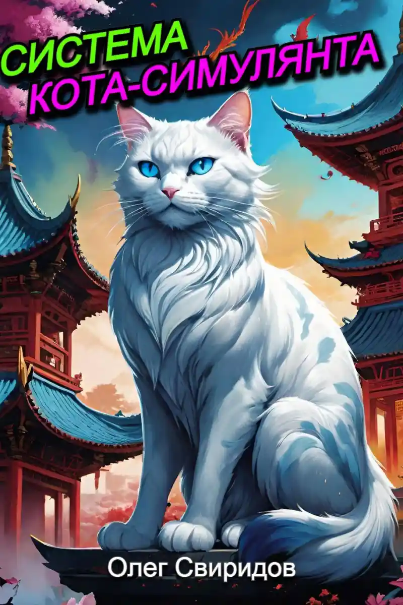 Система кота-симулянта
