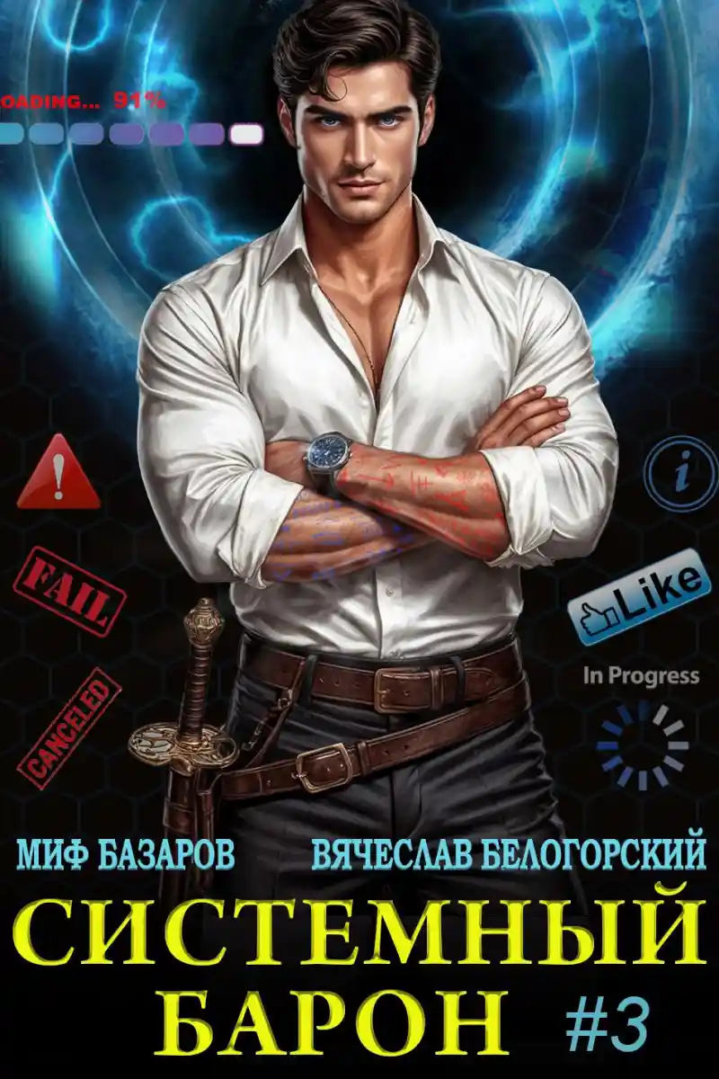 Системный Барон #3