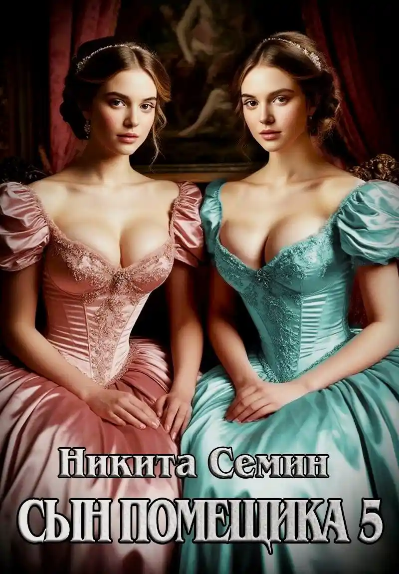 Сын помещика - 5