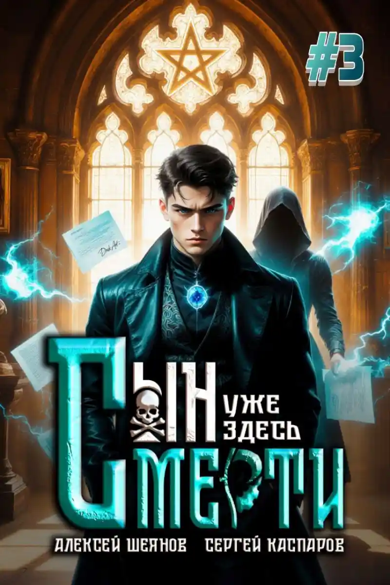 Сын Смерти уже здесь. Том 3