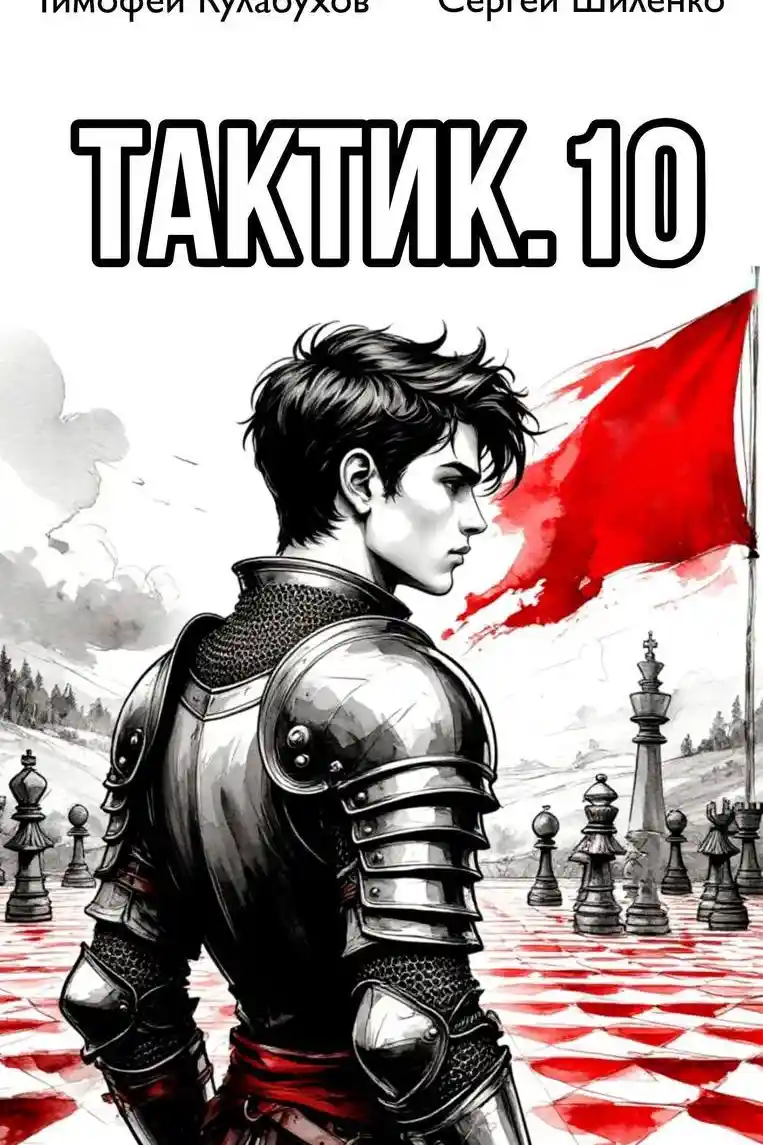 Тактик.10
