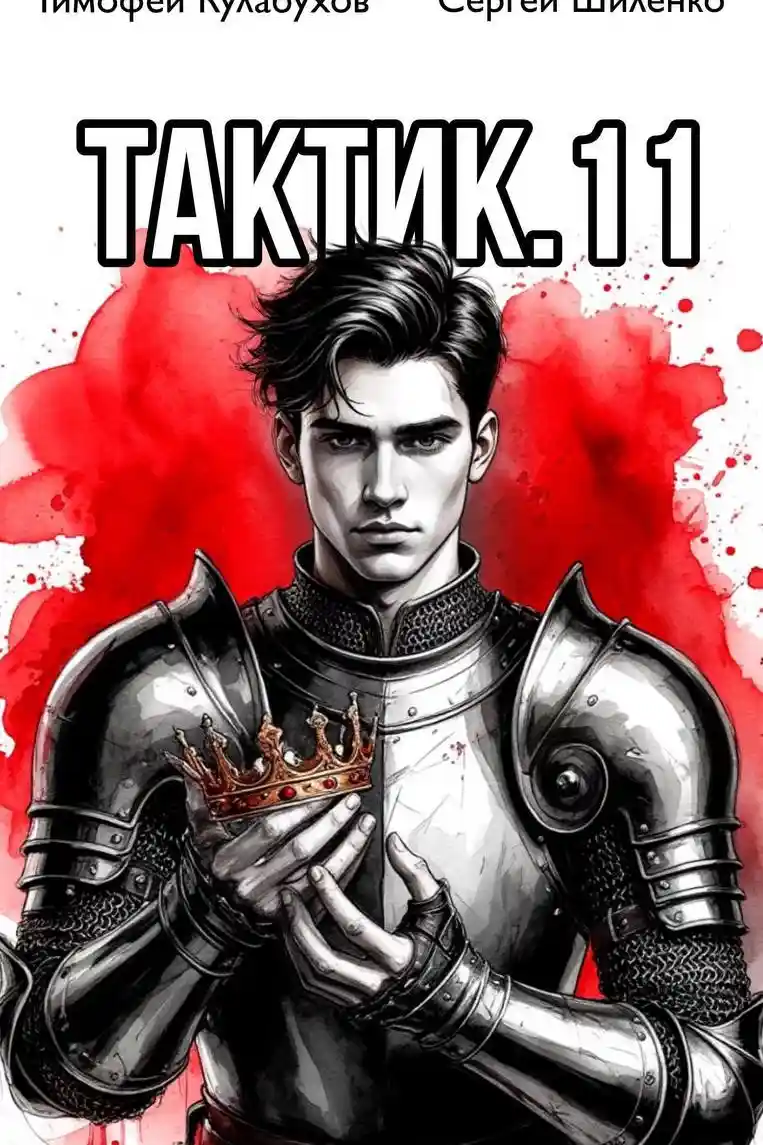 Тактик.11