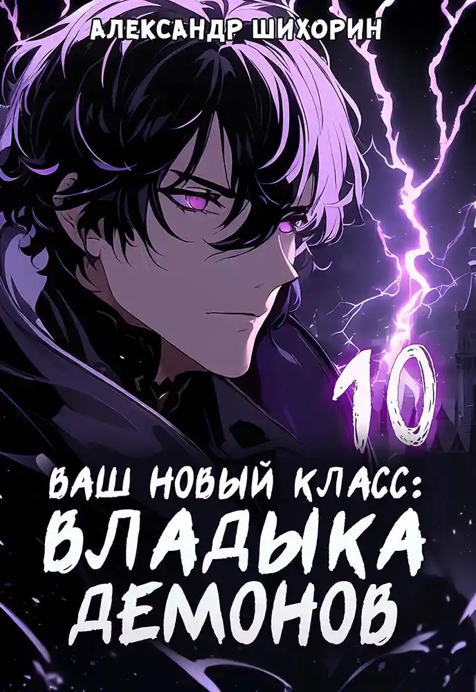 Ваш новый класс — Владыка демонов 10