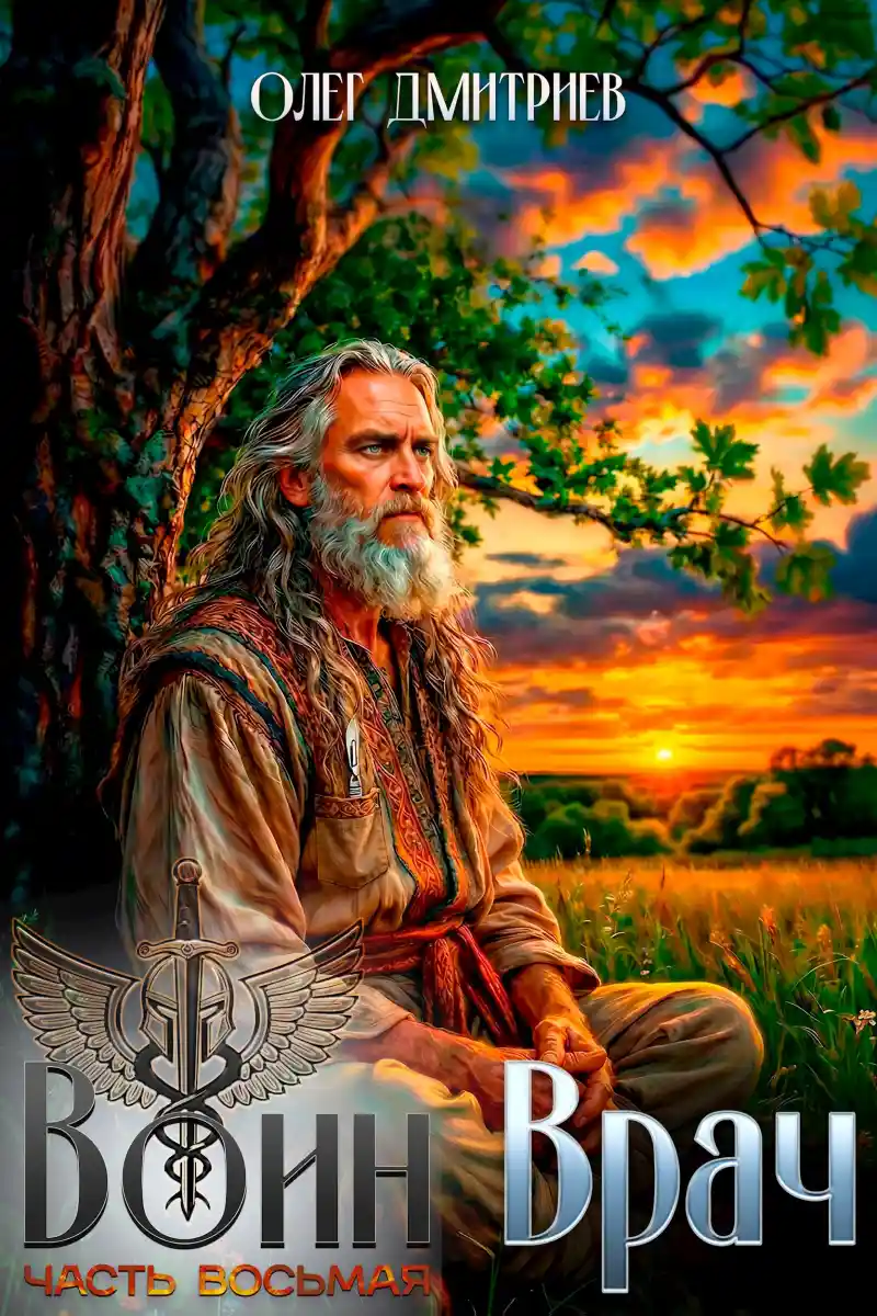 Воин-Врач VIII