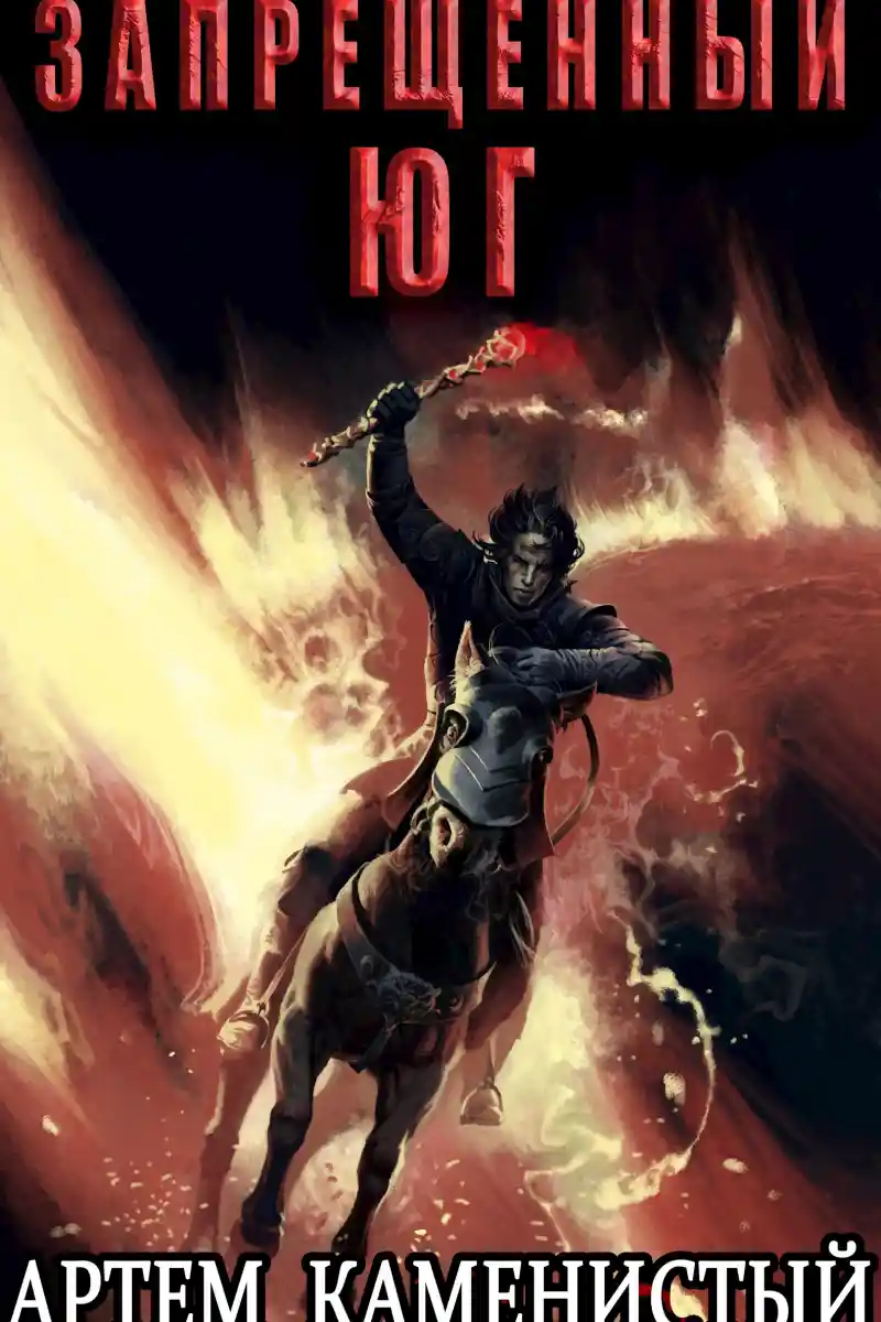 Запрещённый юг (Альфа-10)