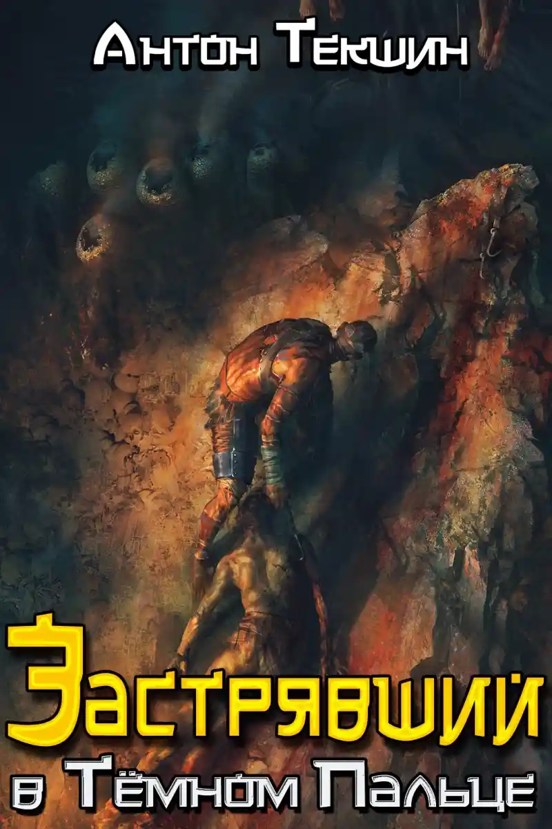 Застрявший в Тёмном Пальце