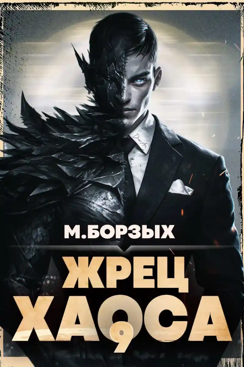 Жрец Хаоса. Книга IХ