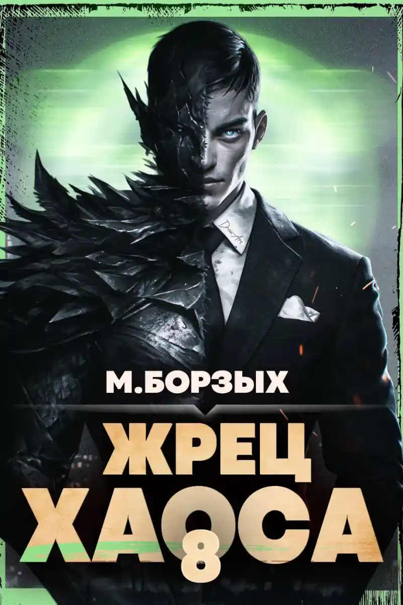 Жрец Хаоса. Книга VIII