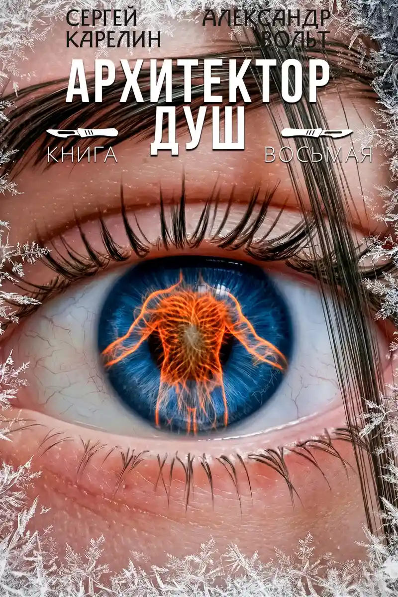 Архитектор Душ VIII