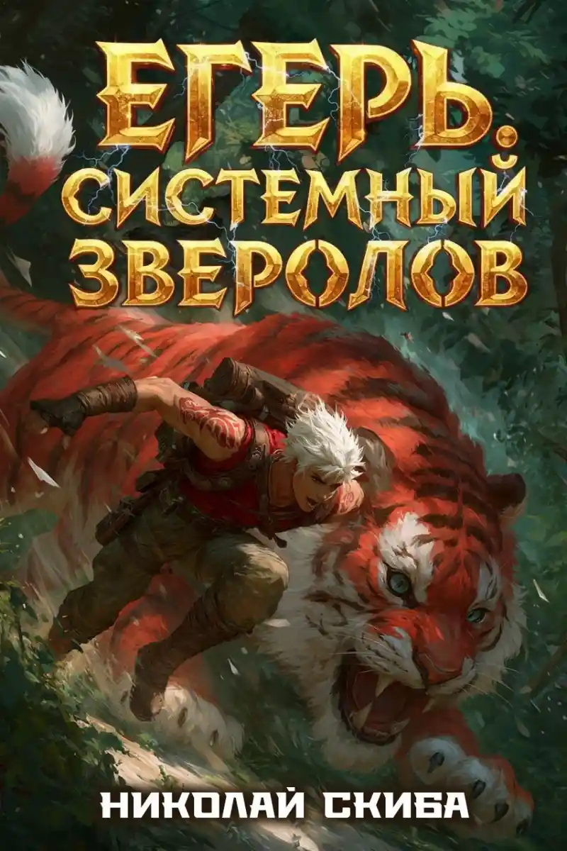 Егерь. Турнир. Книга 7