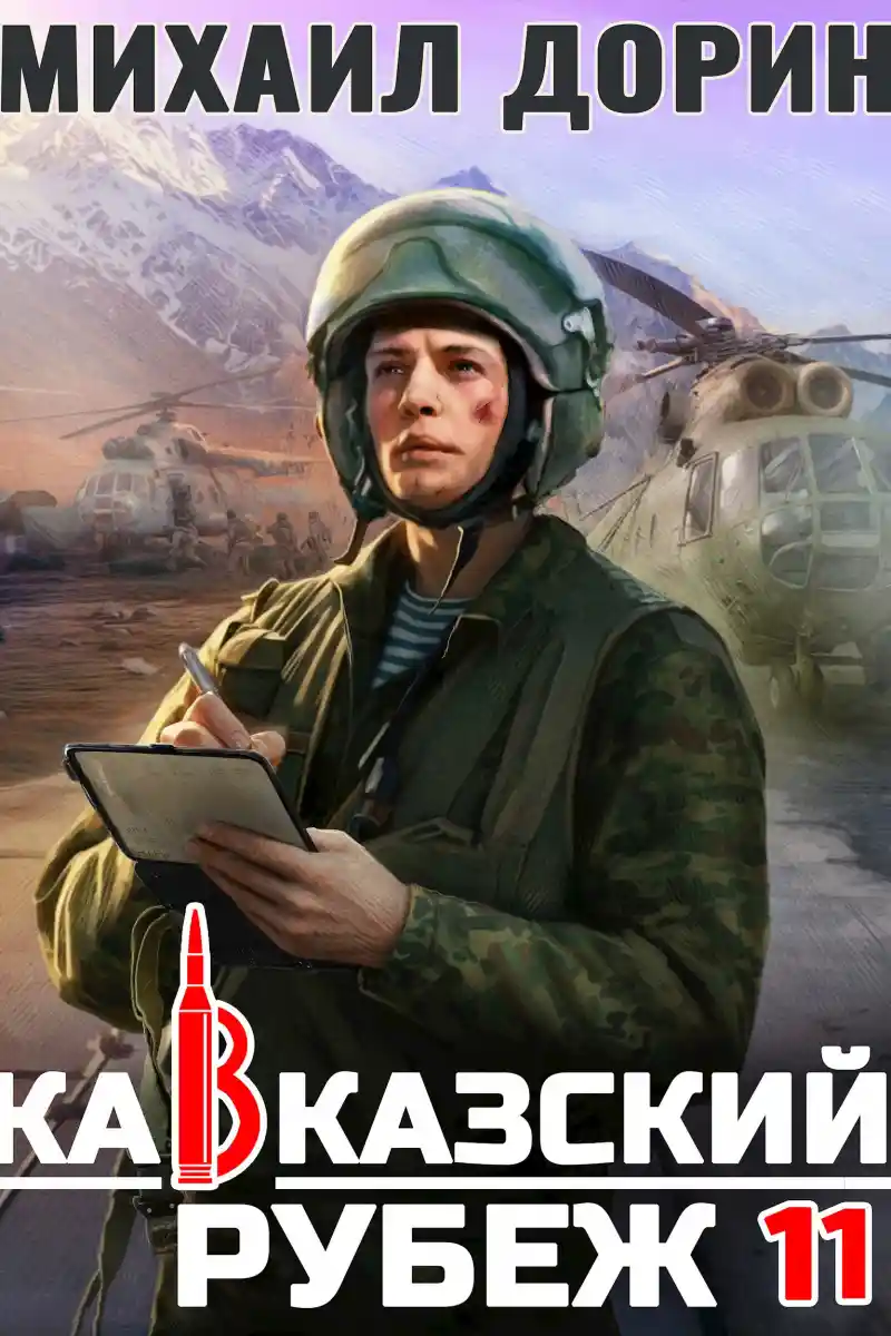 Кавказский рубеж 11
