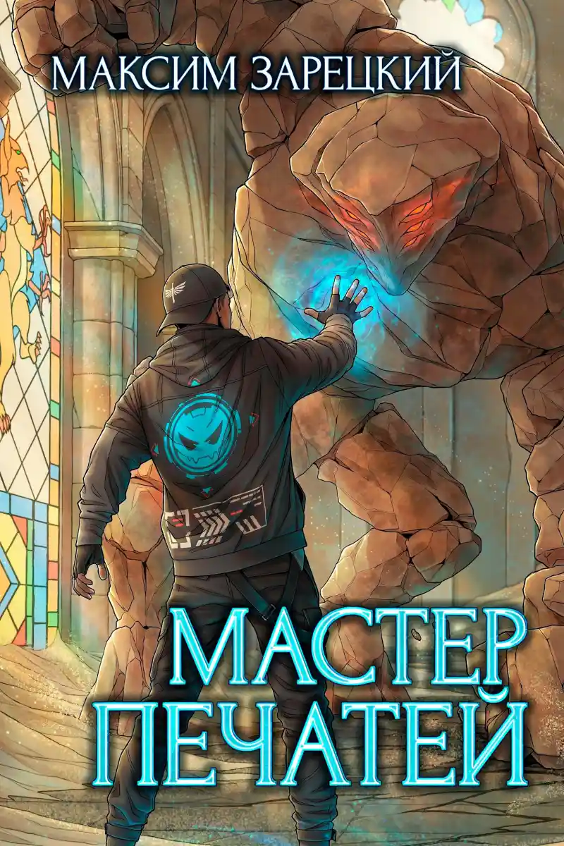 Мастер печатей