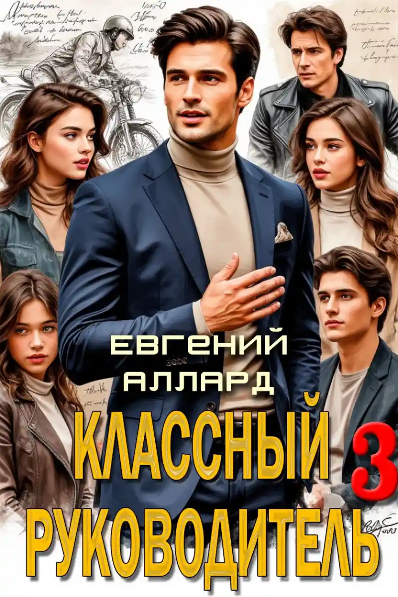 Назад в СССР: Классный руководитель, том 3