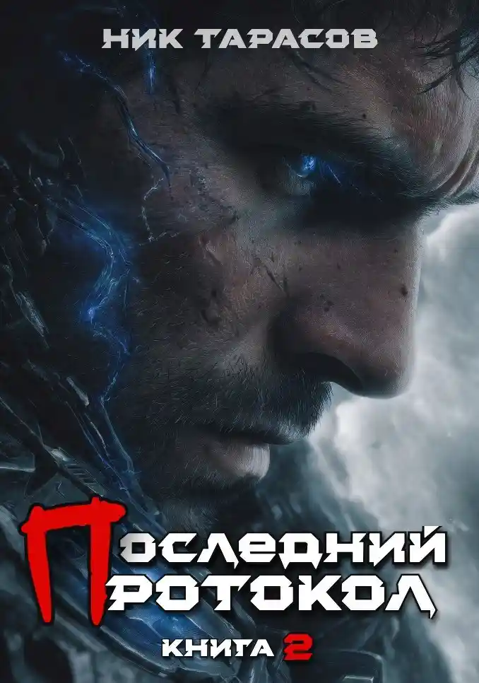 Последний протокол. Книга 2