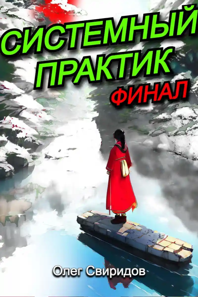 Системный практик. Финал