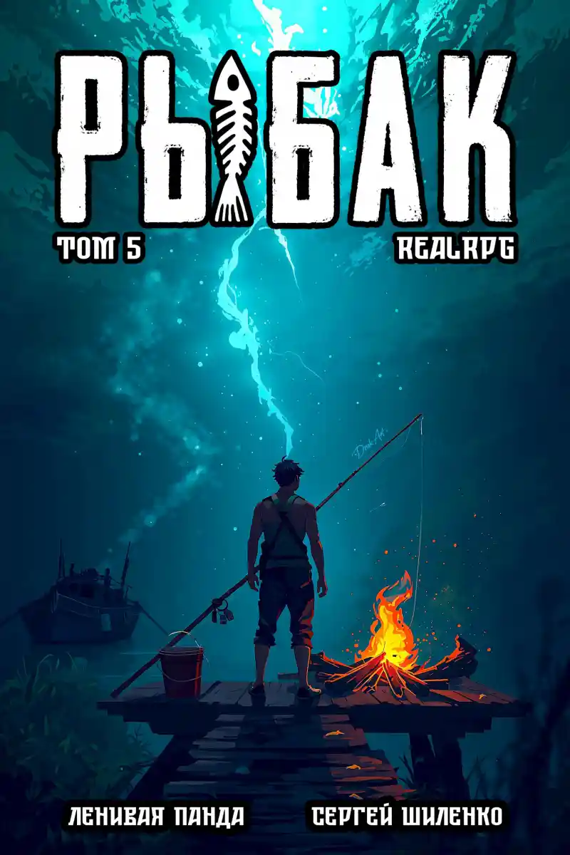 Системный рыбак – 5