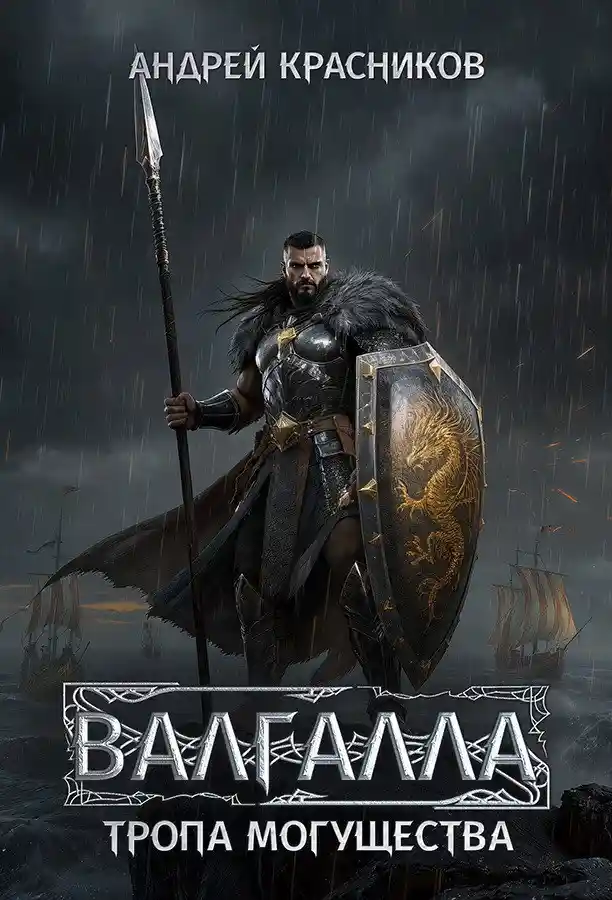 Валгалла VI. Тропа могущества